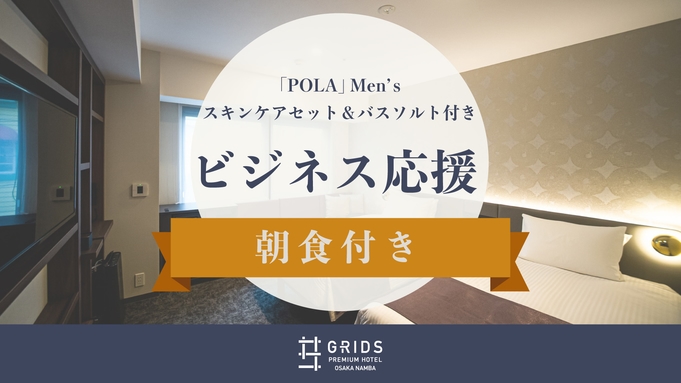 【ビジネス応援】「POLA」Men’sスキンケアセット＆バスソルト付き〈朝食付き〉